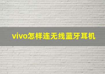 vivo怎样连无线蓝牙耳机