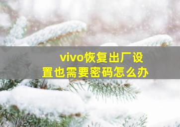 vivo恢复出厂设置也需要密码怎么办