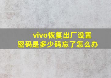 vivo恢复出厂设置密码是多少码忘了怎么办