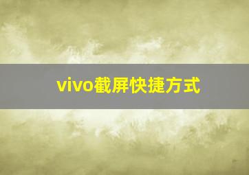 vivo截屏快捷方式