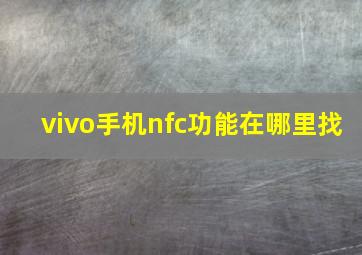 vivo手机nfc功能在哪里找