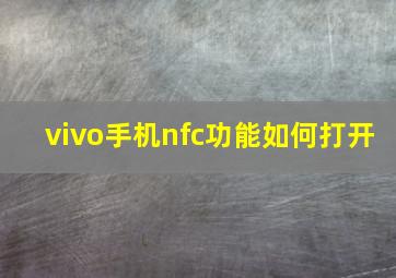 vivo手机nfc功能如何打开