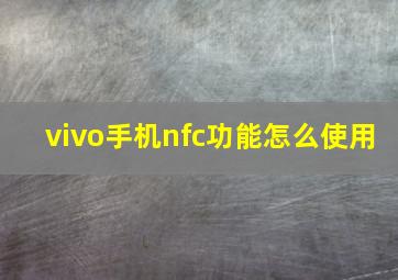 vivo手机nfc功能怎么使用