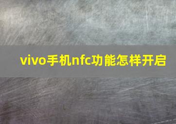 vivo手机nfc功能怎样开启