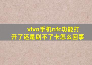 vivo手机nfc功能打开了还是刷不了卡怎么回事