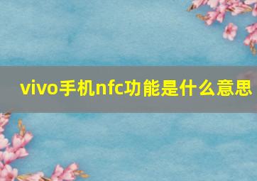 vivo手机nfc功能是什么意思