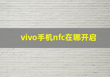 vivo手机nfc在哪开启