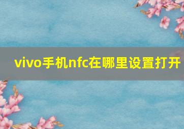 vivo手机nfc在哪里设置打开