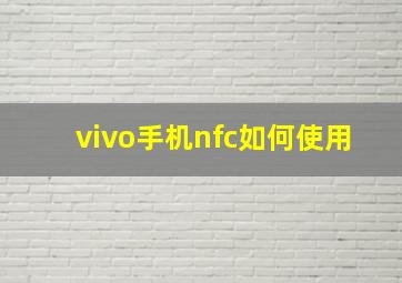 vivo手机nfc如何使用