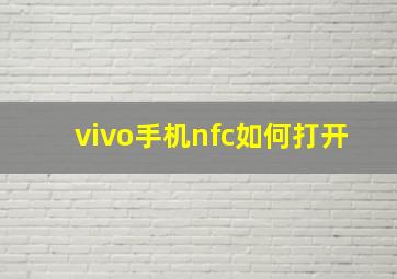 vivo手机nfc如何打开