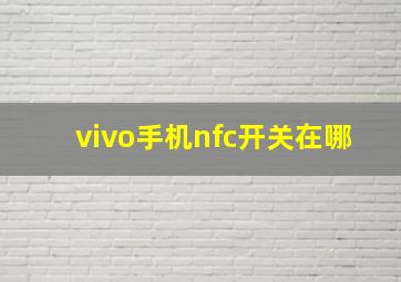 vivo手机nfc开关在哪