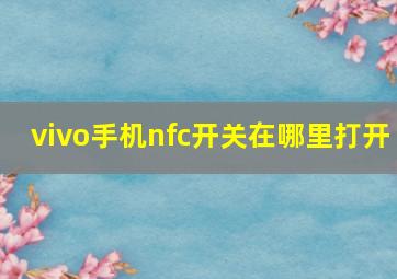 vivo手机nfc开关在哪里打开