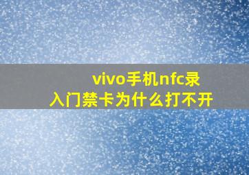 vivo手机nfc录入门禁卡为什么打不开