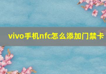 vivo手机nfc怎么添加门禁卡