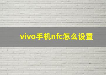 vivo手机nfc怎么设置