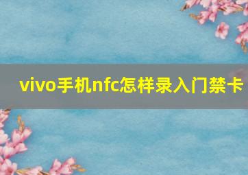 vivo手机nfc怎样录入门禁卡