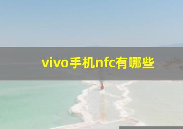 vivo手机nfc有哪些