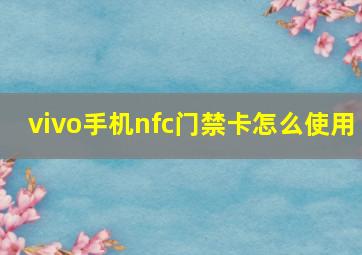 vivo手机nfc门禁卡怎么使用