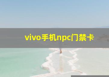 vivo手机npc门禁卡