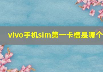 vivo手机sim第一卡槽是哪个