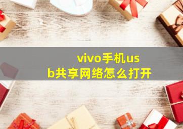 vivo手机usb共享网络怎么打开