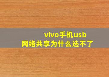 vivo手机usb网络共享为什么选不了