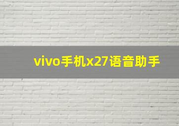 vivo手机x27语音助手