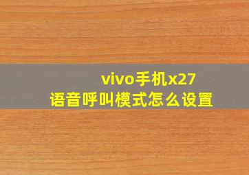 vivo手机x27语音呼叫模式怎么设置