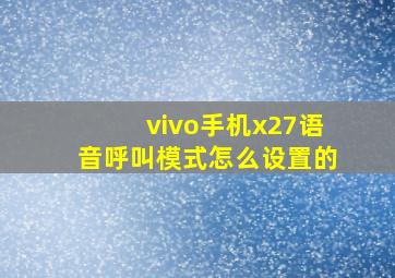 vivo手机x27语音呼叫模式怎么设置的