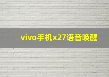 vivo手机x27语音唤醒