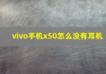 vivo手机x50怎么没有耳机