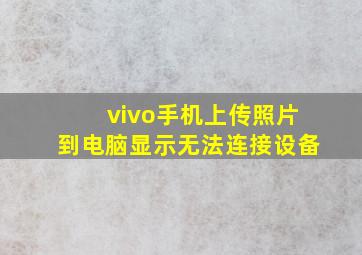 vivo手机上传照片到电脑显示无法连接设备