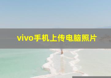 vivo手机上传电脑照片