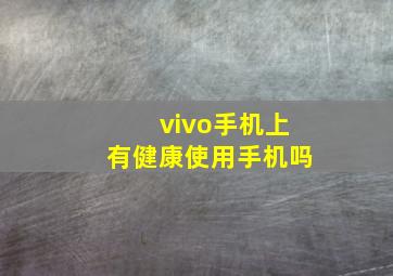 vivo手机上有健康使用手机吗