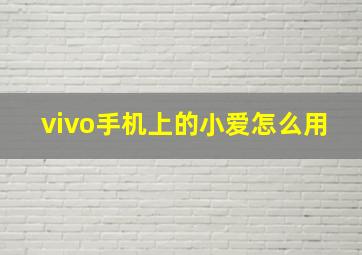 vivo手机上的小爱怎么用