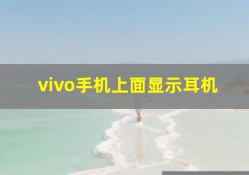 vivo手机上面显示耳机