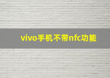 vivo手机不带nfc功能