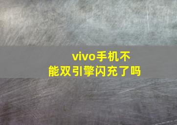 vivo手机不能双引擎闪充了吗