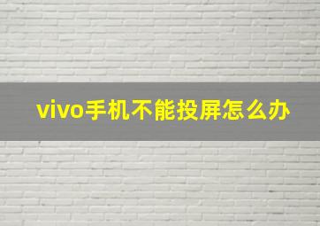 vivo手机不能投屏怎么办