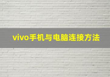 vivo手机与电脑连接方法