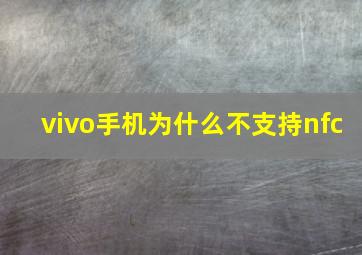 vivo手机为什么不支持nfc