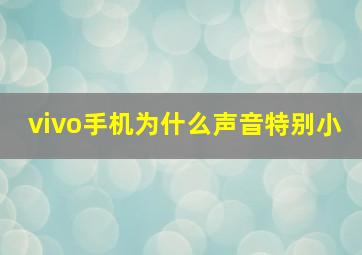 vivo手机为什么声音特别小