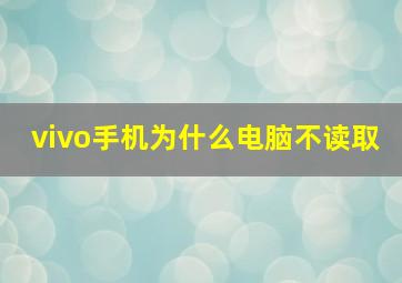 vivo手机为什么电脑不读取