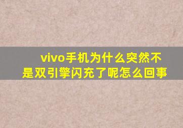 vivo手机为什么突然不是双引擎闪充了呢怎么回事