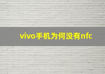 vivo手机为何没有nfc