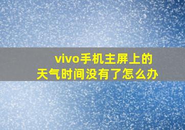 vivo手机主屏上的天气时间没有了怎么办