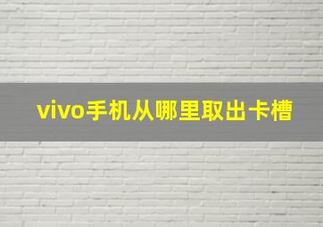 vivo手机从哪里取出卡槽