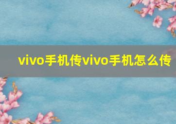 vivo手机传vivo手机怎么传