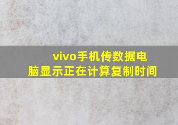 vivo手机传数据电脑显示正在计算复制时间