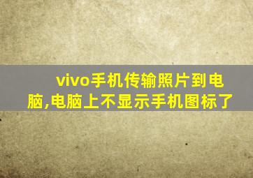 vivo手机传输照片到电脑,电脑上不显示手机图标了